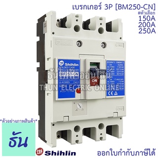 Shihlin เบรกเกอร์ รุ่น BM250-CN 3P 22kA ตัวเลือก 150A, 200A, 250A 3 เฟส MCCB Breaker เมนเบรกเกอร์ เมน เซอร์กิตเบรกเกอร์ แม่เมน ธันไฟฟ้า