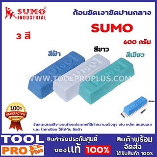 ก้อนขัดเงา SUMO  ขัดปานกลาง 600กรัม 3สีเขียว,ฟ้า,ขาว เหมาะสำหรับงานขัดเงา ซึ่งให้ความเงามากกว่ายาขัดสเตนเลสสีขาว บนโลหะ