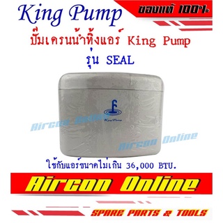 ปั๊มเดรนน้ำทิ้งแอร์ ยี่ห้อ King Pump รุ่น SEAL สำหรับแอร์ขนา…