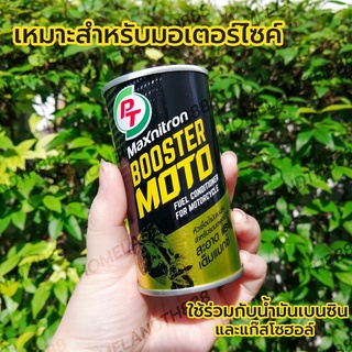 [พร้อมส่ง] 10 กระป๋อง แถม 1 💥 PT Maxnitron Booster Moto พีที แมกซ์นิตรอน บูสเตอร์ หัวเชื้อน้ำเบนซินสำหรับมอเตอร์ไซค์