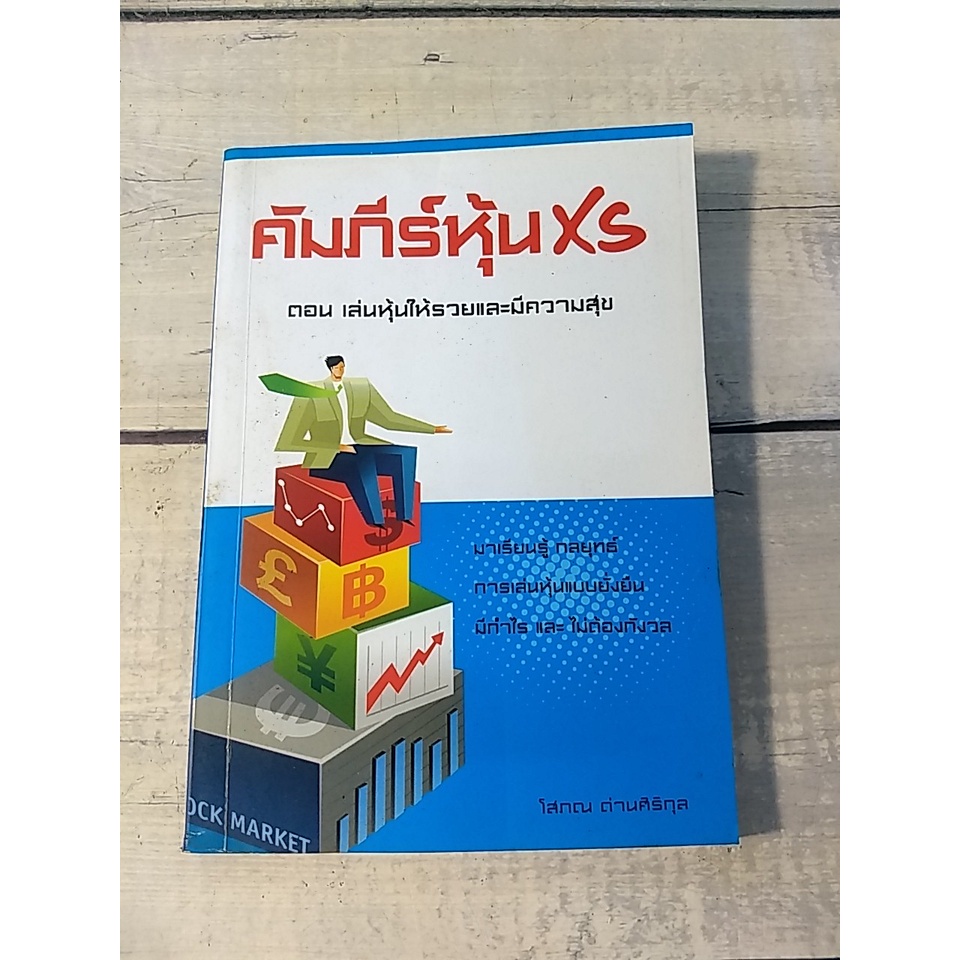 คัมภีร์หุ้น XS ***หนังสือหายาก จากผู้เขียน คัมภีร์หุ้น***(ตำหนิจุดเหลืองสันด้านบน+คราบน้ำด้านหลัง)