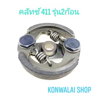 คลัทช์ เครื่องตัดหญ้า 411รุ่น2ก้อน ราคาส่ง konwalai shop