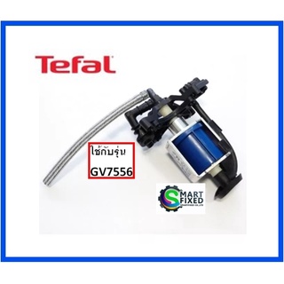 ปั้มน้ำอะไหล่เตารีทีฟาว/Tefal/ CS-00123020/อะไหล่แท้จากโรงงาน