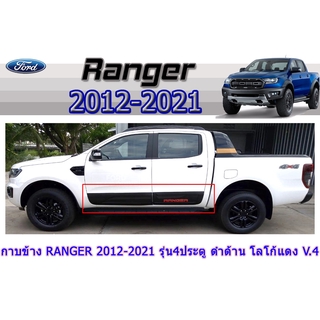 กาบข้าง ranger 2012-2021 (รุ่น4ประตู) ดำด้านโลโก้แดง V.4