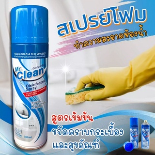 Mr.Clean สเปรย์โฟม กำจัดคราบสกปรกในห้องน้ำ หรือคราบดำตามร่องกระเบื้อง (ขนาด300ml.) สูตรเข้มข้น ไม่เปลืองแรงขัดถู