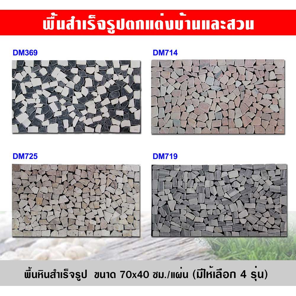 (สั่งออเดอร์ละไม่เกิน3แผ่น) พื้นหินปูพื้น พื้นหินสำเร็จรูป รุ่นคลิกล็อค บล็อกปูพื้น ขนาด 70x40 ซม.