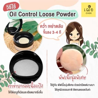 CHER Oil Free Oil Control Loose Powder เฌอ แป้งฝุ่นลดสิว
