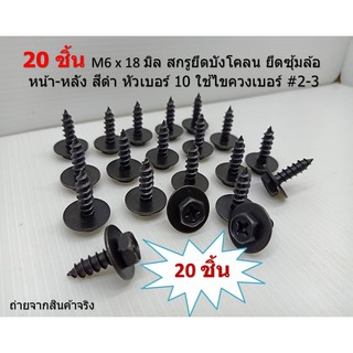 20 ชิ้น  สกรูยึดบังโคลน M6 x18 มิล ยึดซุ้มล้อ หน้า-หลัง สีดำ หัวเบอร์ 10 ใช้ไขควงเบอร์ #2-3