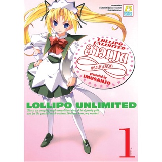 LOLIPO UNLIMITED สาวเมดแรงเกินลิมิต เล่ม 1 หนังสือการ์ตูนมือ1