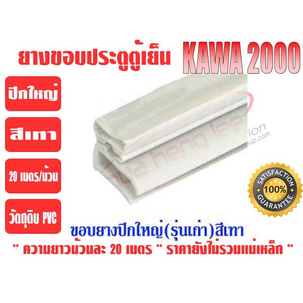 ยางขอบประตูตู้เย็น ปีกใหญ่ สีเทา 'KAWA'