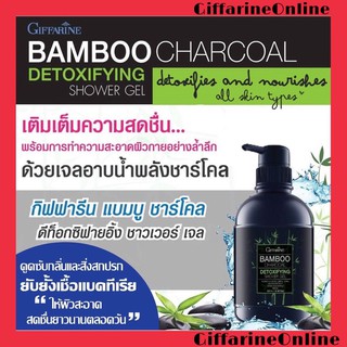 🎉ส่งฟรี🎉กิฟฟารีน เจลอาบน้ำ แบมบูชาร์โคล ดีท็อกซิฟายอิ้ง ชาวเวอร์เจล อาบสะอาด สดชื่น ลดความัน เติมเต็มความชุ่มชื่น