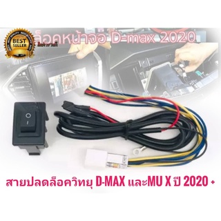 สายปลดล็อกหน้าจอ ISUZU D-MAX/MU-X ปี 2020 2021++ แบบ 8PIN พร้อมสวิตช์ **ร้านค้าแนะนำ** สิ้นค้าดี** ตัวนี้ติดตั้งง่าย