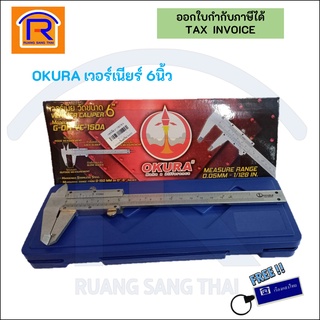 OKURA  เวอร์เนียแบ่งร้อย 0-150mm 6นิ้ว 1/128นิ้ว รุ่นG-OK-VC-150A (3040253)