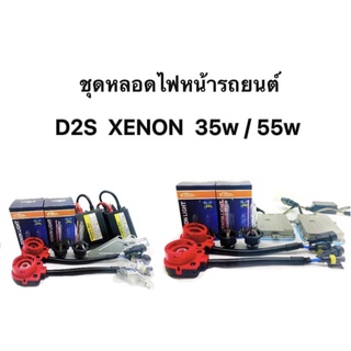 fd_24hr ชุดหลอดไฟหน้ารถยนต์ D2S XENON 35w/55w หลอดไฟ+บัลลาสต์+ซ็อกเก็ต 1คู่ มีค่าสี 4300K 6000K 8000K 10000K 12000K