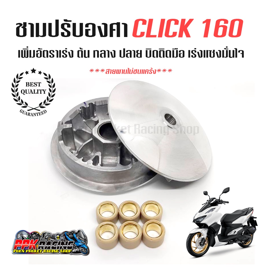 [ NEW] ชาม CLICK160 ชามปรับองศา PPK RACING พร้อมไล่เม็ด หมอบไหลปลาย 130+ ฮอนด้า คลิก Honda Click 160 ชามแต่ง ไล่ข้าง