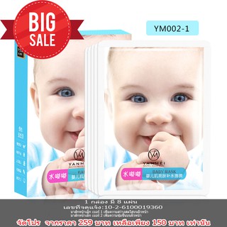 มาส์กหน้าเด็ก ยิ่งใช้ยิ่งเด็ก ราคาถูก ส่งฟรี YANMEI BABY MASK