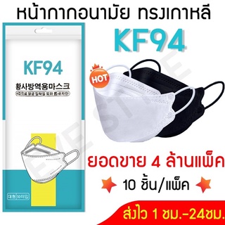 😷หน้ากากอนามัย3D😷ทรงเกาหลี KF94 1 ซอง 10 ชิ้น❤️