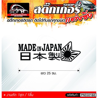 สติ๊กเกอร์ MADE IN JAPAN สติ๊กเกอร์ติดรถทั่วไป ติดได้กับรถทุกชนิด 1 ชุด 1ชิ้น ติดกับรถทุกชนิด ความยาว 25 ซม.