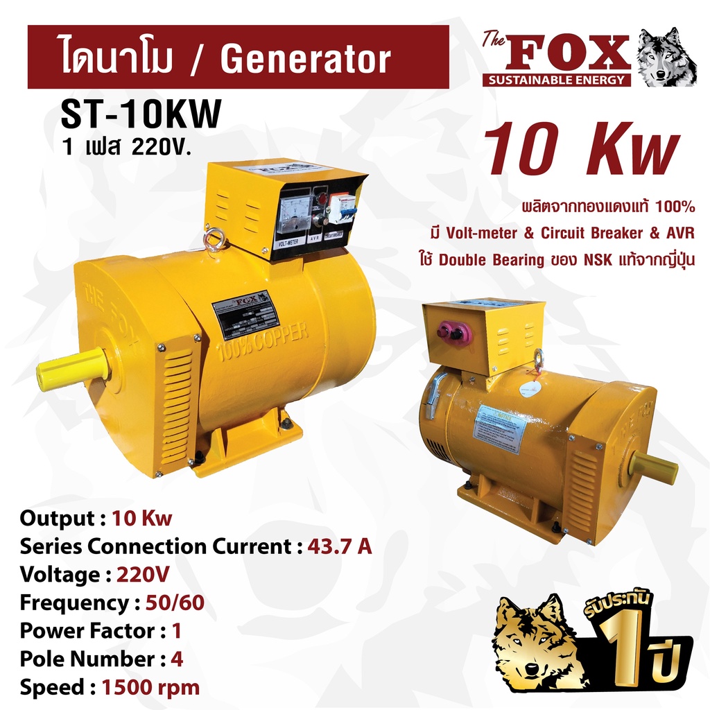 ไดนาโม The Fox เครื่องปั่นไฟ เครื่องกำเนิดไฟ ไดนาโมเพลา ST-10KW ส่งฟรี รับประกัน 1 ปี