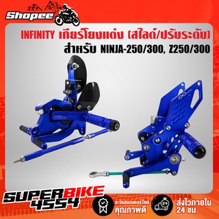 INFINITY เกียรโยง NINJA-250, NINJA-300, Z250, Z300 มีทั้งแบบ สไลด์ และ ปรับระดับ (เลือกในตัวเลือก)