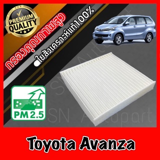 กรองแอร์ Filter Air ฟิลเตอร์แอร์ โตโยต้า อแวนซ่า Toyota Avanza อะแวนซ่า