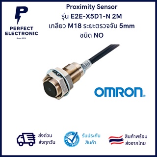 E2E-X5D1-N 2M ยี่ห้อ Omron Proximity Sensor เซ็นเซอร์ตรวจจับโลหะ ระยะ 5mm ชนิด NO 2 สาย เกลียว M18 มีสินค้าพร้อมส่งในไทย