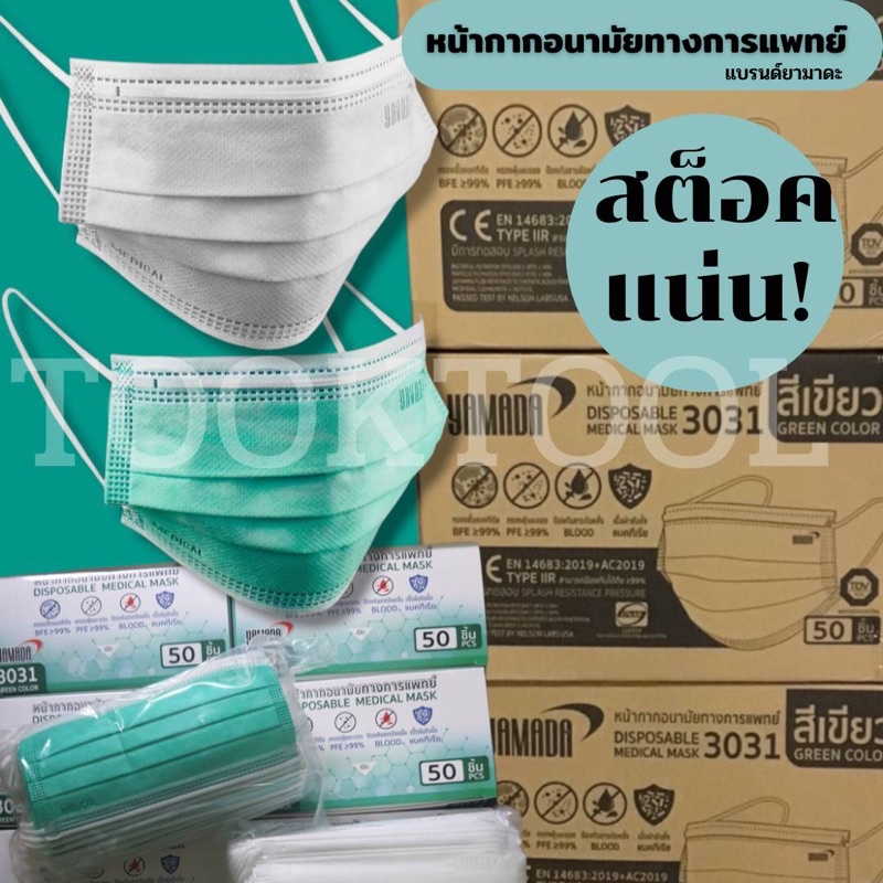 หน้ากากอนามัยทางการแพทย์  YAMADA รุ่น 3031