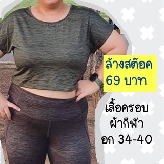 มีปลายทาง หน้าผ้า 34-42 เสื้อกีฬา เสื้อกีฬาหญิง เสื้อออกกำลังกายสาวอวบ เสื้อออกกำลังกายคนอ้วน ชุดออกกำลังกายคนอ้วน