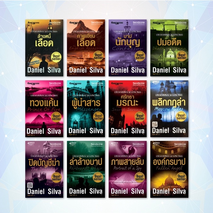 หนังสือ นวนิยายสายลับสืบสวน ชุด เกเบรียล อัลลอน (18 เล่ม) - Daniel Silva