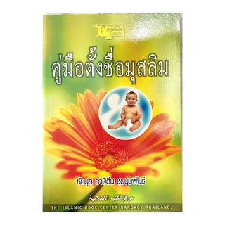 หนังสือ คู่มือตั้งชื่อมุสลิม