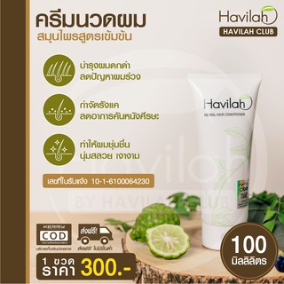 ครีมนวดผม สำหรับผมเสีย/แตกปลาย Havilah ฮาวิล่าห์ Herbal Conditioner บำรุงเส้นผม ปริมาณ 100,250 มล. ส่งฟรี เก็บปลายทาง