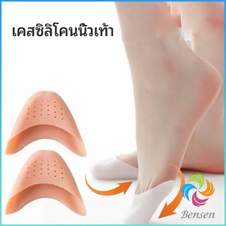 Bensen ซิลิโคนถนอมปลายเท้า แผ่นปิดนิ้วเท้า ซิลิโคนบัลเล่ต์ รองเท้าส้นสูง silicone toe cover