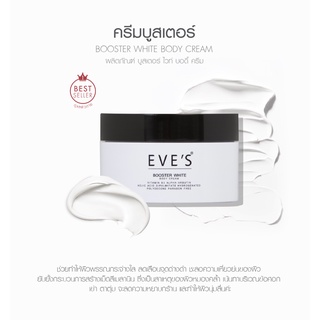 ครีมทาผิวแก้ท้องลาย ป้องกันรอยแตกลาย ช่วงตั้งครรภ์ EVES BOOSTER WHITE BODY CREAM บูสเตอร์ ครีม อีฟส์