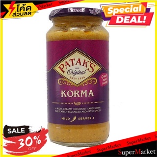 ✨สุดยอด!✅ ปาท่องโก๋ซอสปรุงรส 450 กรัม/Pataks Korma Sauce 450g 🔥สินค้าขายดี!!