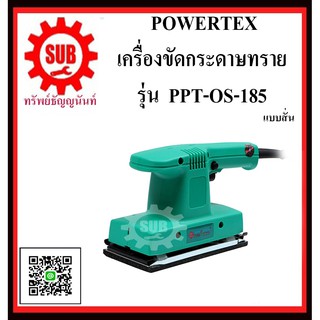 POWERTEX เครื่องขัดกระดาษทราย  รุ่น PPT-OS-185 แบบสั่น    PPT - OS - 185    PPT OS 185      PPT OS-185     PPT OS185