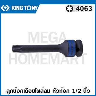 Kingtony # 4063 ลูกบ๊อกเดือยโผล่ลม หัวท๊อก 1/2 นิ้ว ความยาว 100 มม. ( มีขนาด T25 - T60 ให้เลือก ) ( Impact Bit Socket )