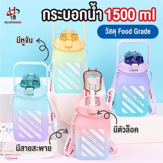 พร้อมส่งsilverwareth/ กระบอกน้ำ 1500ml กระติกน้ำน่ารัก กระบอกน้ำบอกสีใสและสีรุ้ง  พกพาสะดวก มาพร้อมหลอด