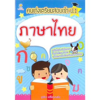 คนเก่งเตรียมสอบเข้า ป.1 ภาษาไทย