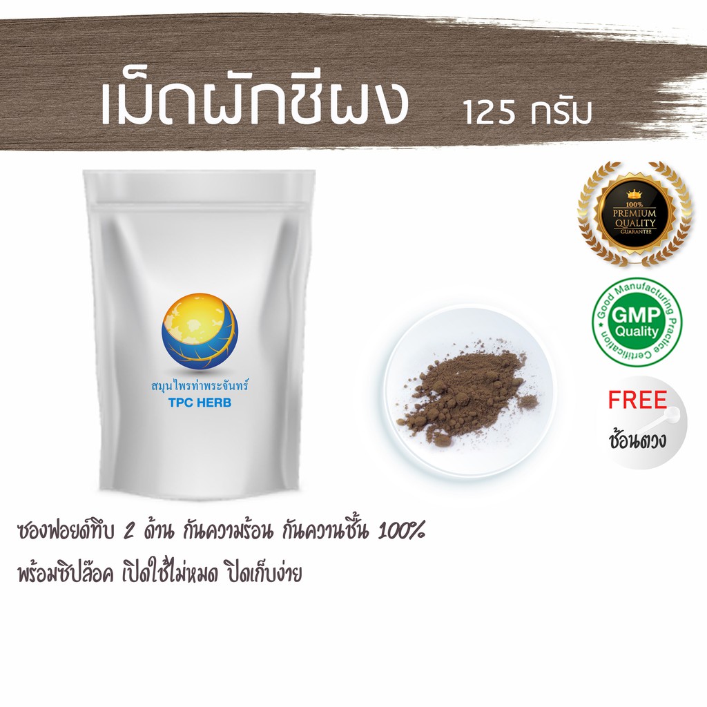 เม็ดผักชีผง 125 กรัม 49 บาท < ราคาส่งสอบถาม > ผงเม็ดผักชี/ "อยากลงทุนสุขภาพ นึกถึงสมุนไพรท่าพระจันทร์"