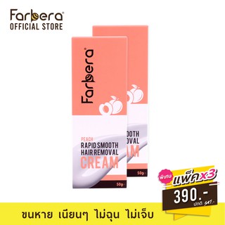 [ส่งฟรี] Farbera Rapid Smooth Hair Removal Cream (Peach) 50กรัม - 3 กล่อง (ครีมกำจัดขน กำจัดขน กำจัดขนขา กำจัดขนรักแร้)