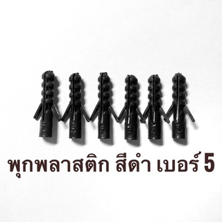 พุก พุกพลาสติก สีดำ เบอร์ 5, 6, 7, 8, 10 (ขายเป็นขีด)✨✨