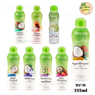 Tropiclean Pet Shampoo🐱❤️🐶ทรอปิคลีน เพ็ทแชมพู แชมพูคุณภาพพรีเมี่ยมสำหรับสัตว์เลี้ยง ขนาด 355ml