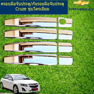 ครอบมือจับประตู/กันรอยมือจับประตู เชฟ โรเลท ครูซ CHEVROLET Cruze ชุบโครเมี่ยม