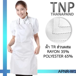 พร้อมส่ง!! ผ้ากันเปื้อนเต็มตัว กระเป๋าหน้า 1 ใบ รหัส : APNR (ฐานะภัณฑ์)