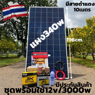 ชุดนอนนา 12V/3000W ชาร์จเจอร์ 30A แผง 340W สายดำแดง 10 เมตร แบตน้ำ 3K 50 Ah 1 ลูก ชุดโซล่าเซลล์ชุดนอนนาInverter12V3000Wม