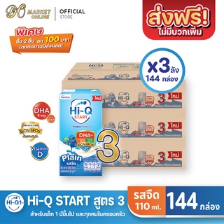 [ส่งฟรี X 3 ลัง] Hi-Q START ไฮคิว สตาร์ท (สูตร3) นมกล่อง ไฮคิว1พลัส รสจืด ยูเอชที ขนาด110มล. (ยกลัง 3 ลัง : รวม144กล่อง)