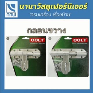 COLT กลอน กลอนประตู กลอนขวาง กลอนขวางสแตนเลส อย่างดี ราคาพิเศษ