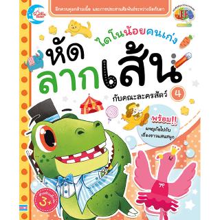 หนังสือเด็ก หนังสือลากเส้น ไดโนน้อยคนเก่ง หัดลากเส้นกับคณะละครสัตว์ เล่ม 4