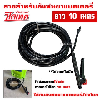 vigotech สายพ่นยาแบตเตอรี่ 10 เมตร ใช้ได้ทั้งถังพ่นยาแบบมือโยก และแบบแบตเตอรี่ สายพ่นยา พ่นยา แบตเตอรี่ เครื่องพ่นยา