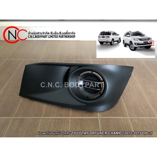 ฝาปิดสปอร์ตไลท์ ปิดทึบ TOYOTA FORTUNER CHAMP ปี2012-2015  แท้